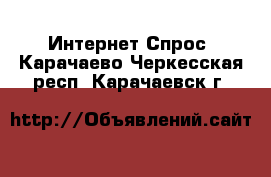 Интернет Спрос. Карачаево-Черкесская респ.,Карачаевск г.